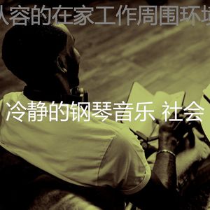 冷静的钢琴音乐 社会 - 诗意的安静的时光节奏