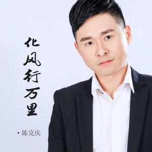 化风行万里