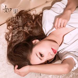 如果可以不爱你