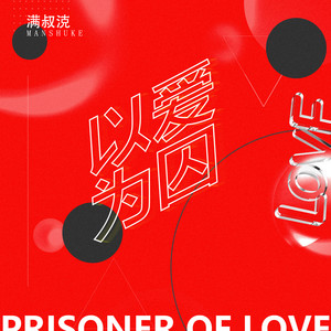 以爱为囚