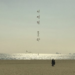 어떻게 지내는지 (Inst.)