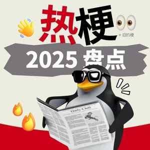 2025热梗拼好歌 (但是鬼畜版)