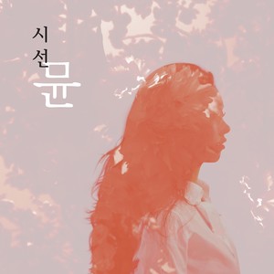 시선 (视线(inst.)) (Inst. 视线|inst.)