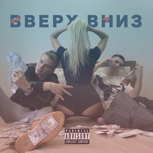 Вверх вниз (Explicit)