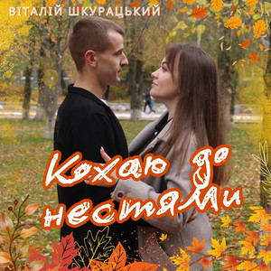 Кохаю до нестями