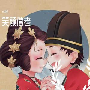 笑颜偕老