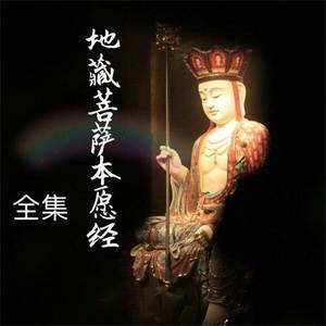 江华 - 觉林菩萨偈 地藏菩萨偈 开经偈