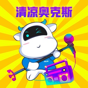 清凉奥克斯
