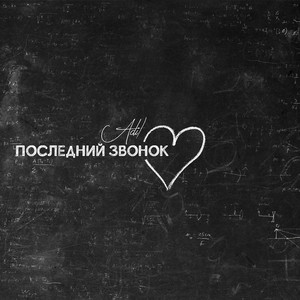 Posledniy zvonok