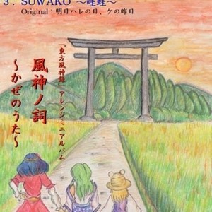 風神ノ詞 ～かぜのうた～