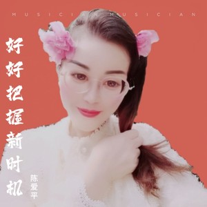 好好把握新时机