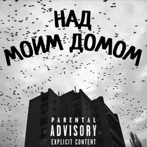 Над моим домом (Explicit)