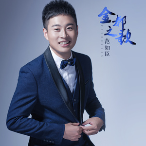 金都之歌 (伴奏)