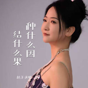 种什么因结什么果