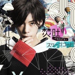 夢負い人 (背负梦想的人)