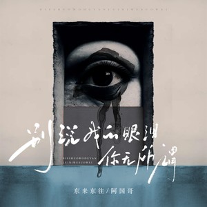 双眼泪水 (粤语版)