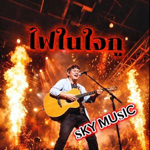 ไฟในใจกู