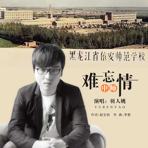 难忘中师情 (伴奏)