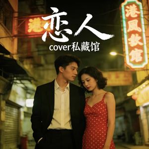 恋人-cover私藏馆