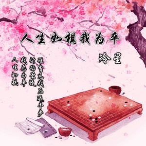 人生如棋我為卒