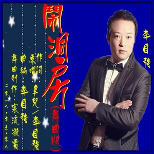 闹洞房 (伦巴对唱版)