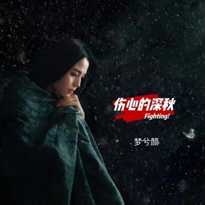 伤心的深秋-莫小炜&梦兮颜