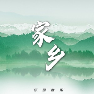 家乡 (伴奏)