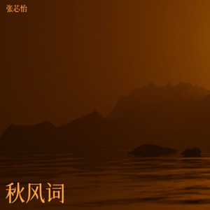 秋风词