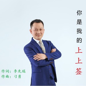 你是我的上上签 (伴奏)
