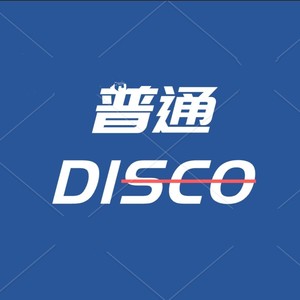 普通Disco