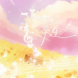 你被写在我的歌里