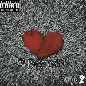 На расстоянии (Explicit)