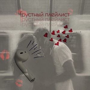 Грустный плейлист (Original Mix)