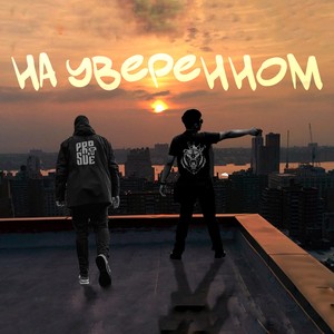 На уверенном (Explicit)
