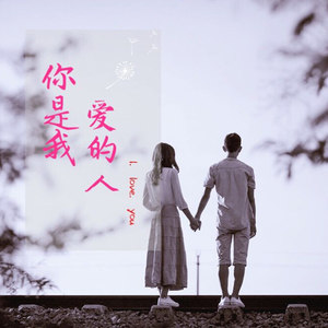 你是我爱的人