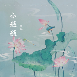 小秘秘