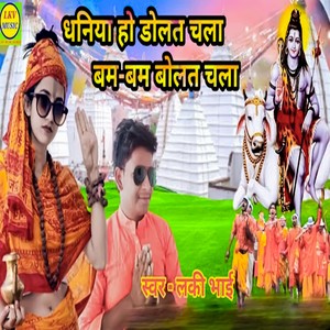 Dhaniya Ho Dolat Chala Bam Bam Bolat Chala