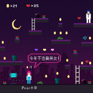 今年不当搞笑女！ (伴奏)