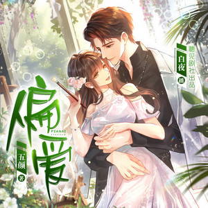 839集 爱她就要给她最好的一切 (DJ长音频) - 聴见封面