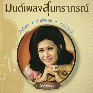 มนต์เพลงสุนทราภรณ์ ชุดที่ 6 ฝนหยาดสุดท้าย