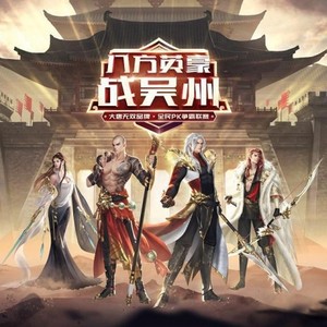 战吴州 (《大唐无双》皇城pk赛主题曲)