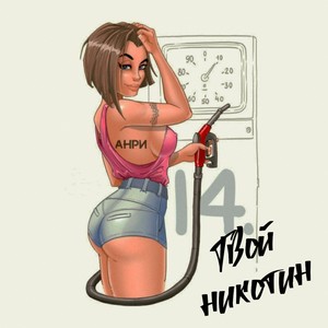 Твой никотин (Explicit)