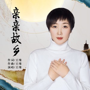 亲亲故乡 (伴奏)