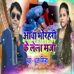 Aana Bhorhari Ke Lela Maja