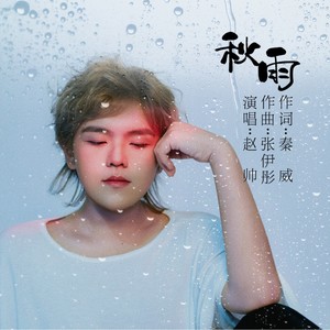 秋雨 (伴奏)