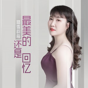 最美的还是回忆 (合唱版)