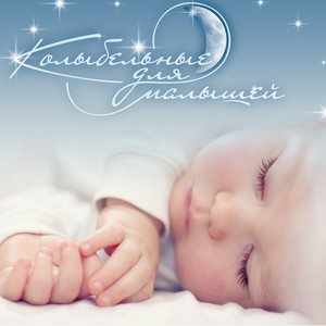 Спи, Мое Солнышко