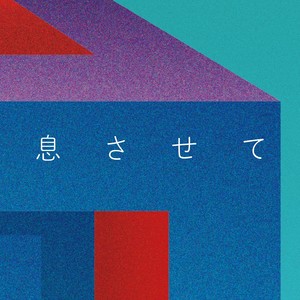 息させて (让我喘息)