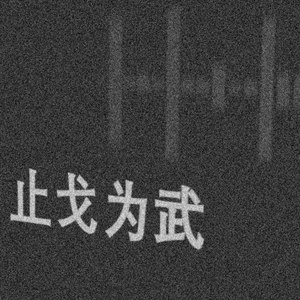 止戈为武 (言和版)