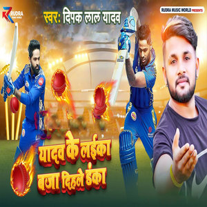 Yadav Ke Laika Baja Dihle Danka